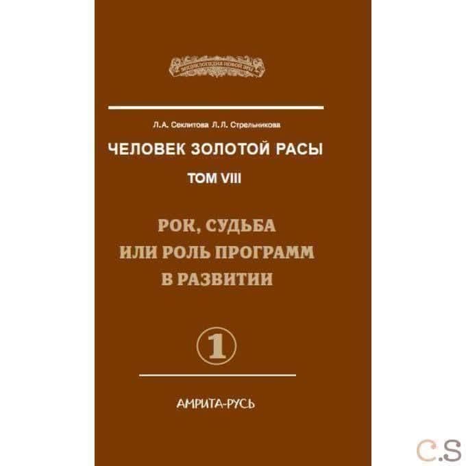 Человек Золотой Расы. Т.8. Ч.1. Рок, судьба или роль программ в развитии