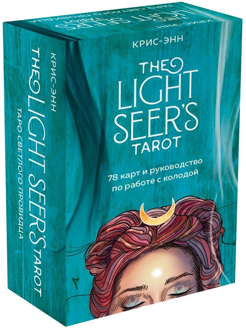 Таро Светлого провидца / The Light Seer's Tarot