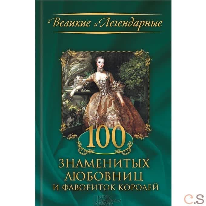 100 знаменитых любовниц и фавориток королей.