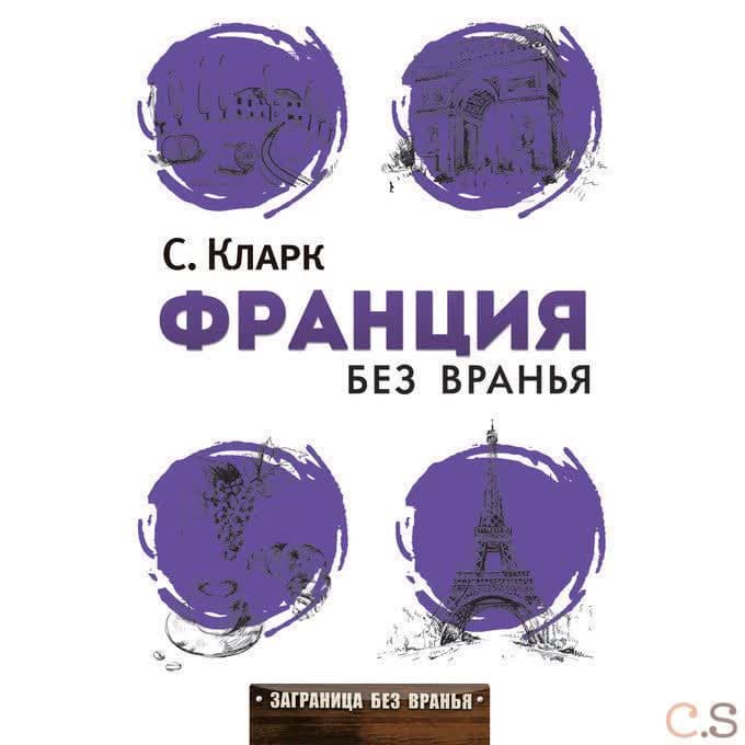 Франция без вранья