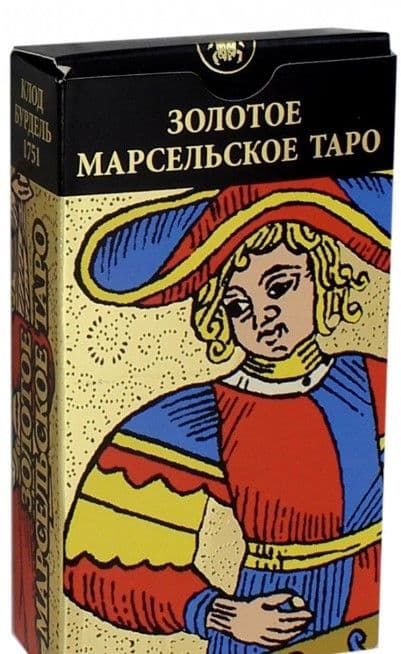 Таро ЗОЛОТОЕ МАРСЕЛЬСКОЕ