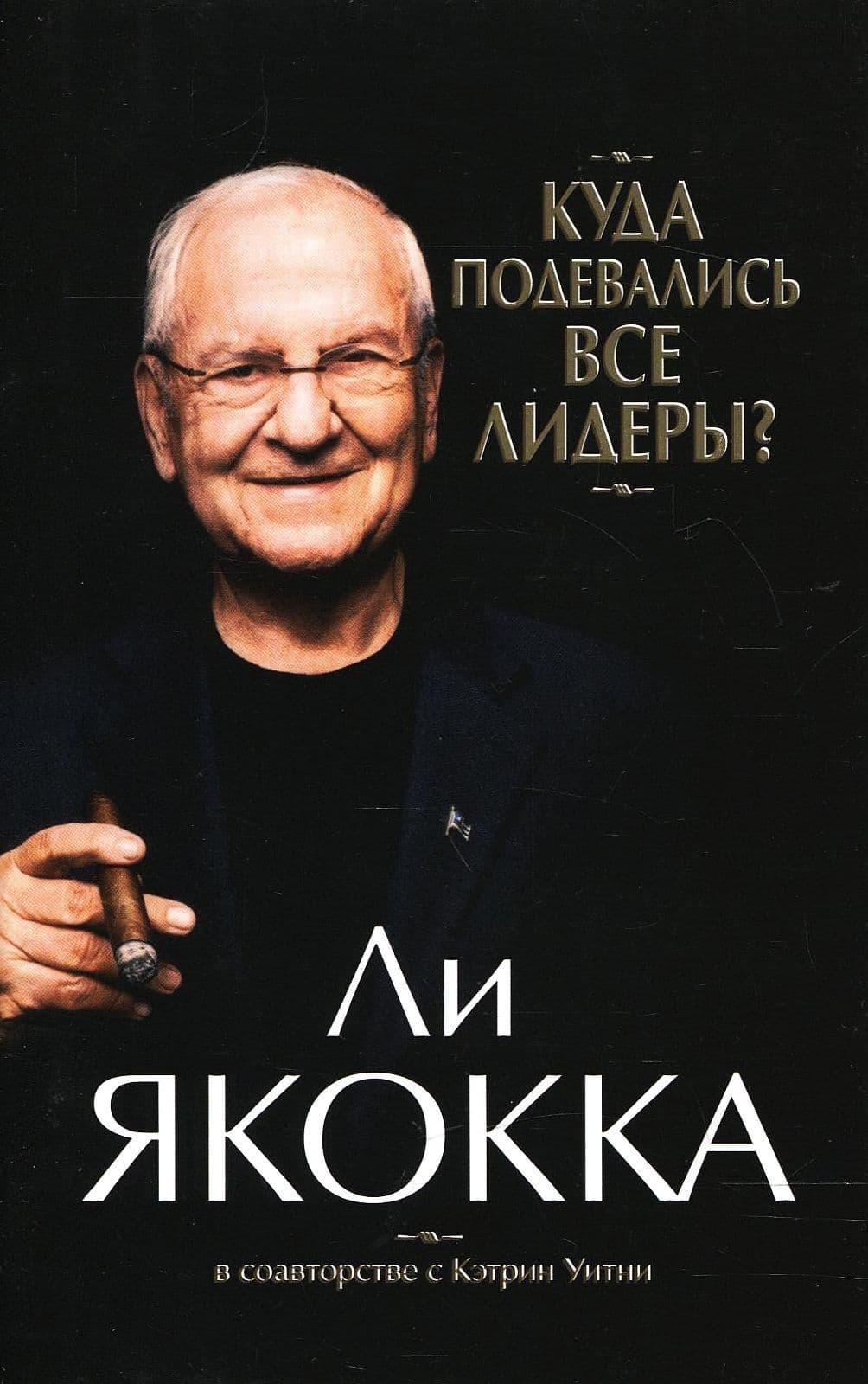 Куда подевались все лидеры?