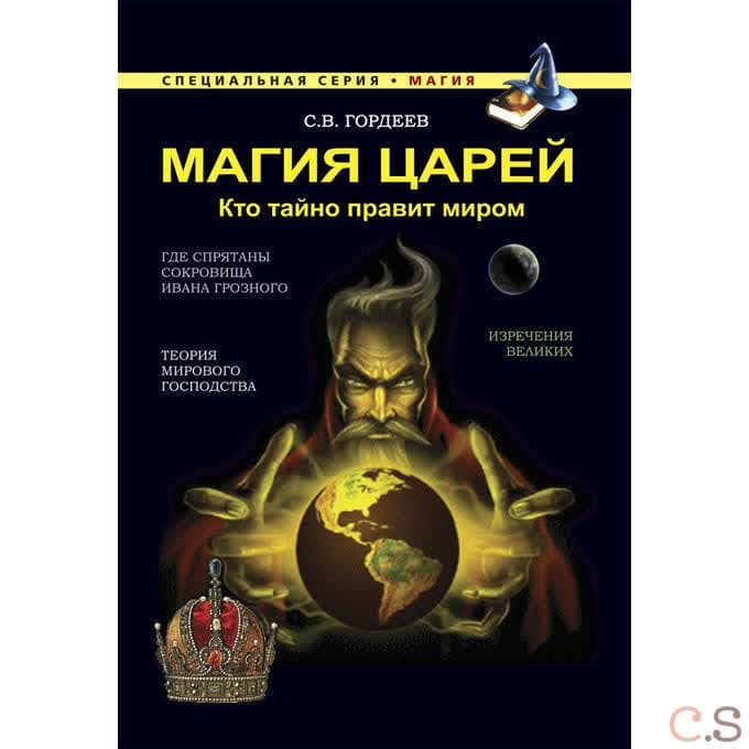 Магия царей. Кто тайно правит миром
