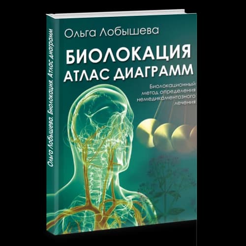Биолокация. Атлас диаграмм. Биолокационный метод определения не медикаментозного лечения