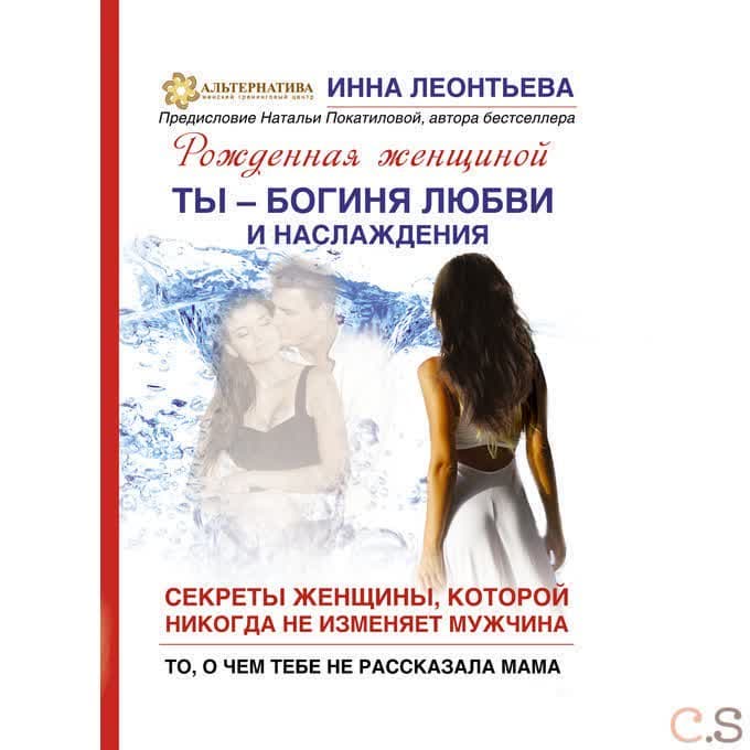 Ты- богиня любви и наслаждения. Секреты женщины, которой никогда не изменяет мужчина. То, о чем тебе не рассказала мама