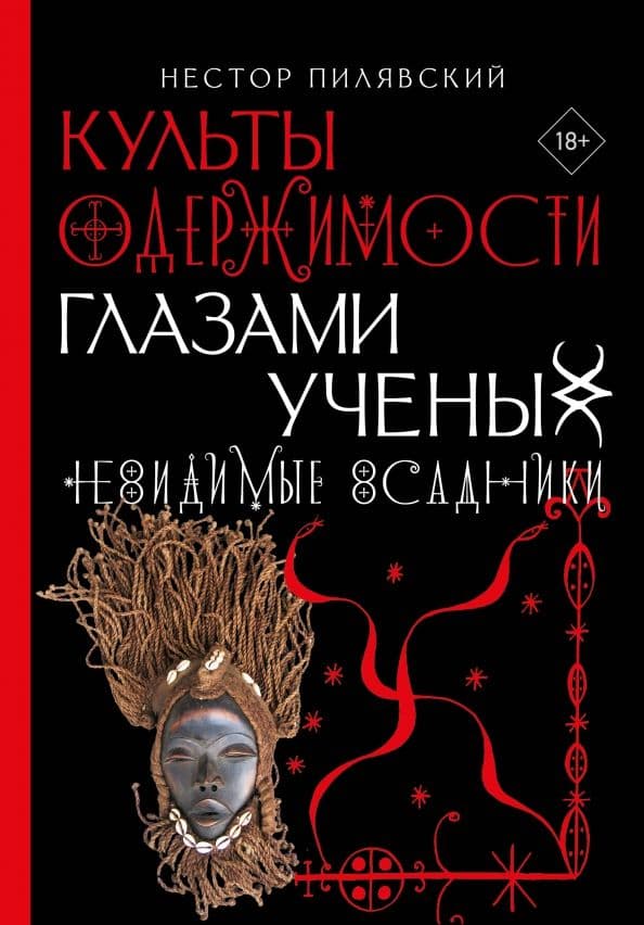 Культы одержимости глазами ученых Невидимые всадники Пилявский Нестор