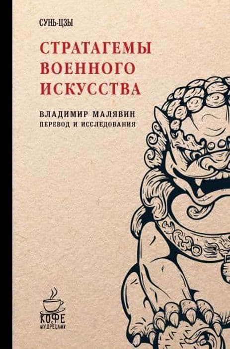 Стратагемы военного искусства. Сунь-Цзы