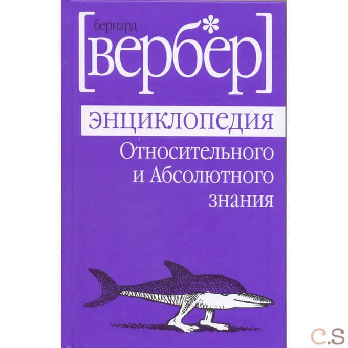 Энциклопедия относительного и абсолютного знания