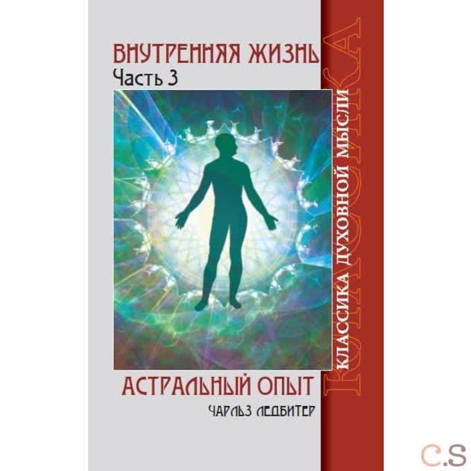 Внутренняя жизнь. Часть 3. ( 2-е изд.)Астральный опыт