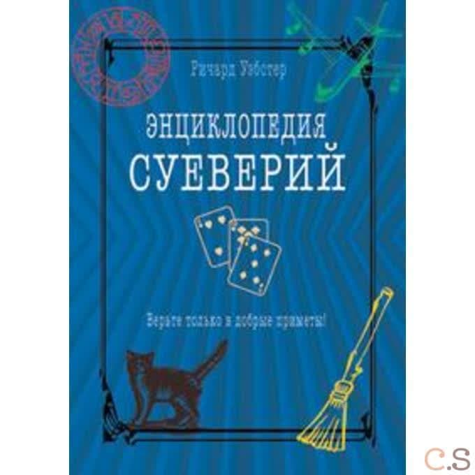 Энциклопедия суеверий. Верьте только в добрые приметы!