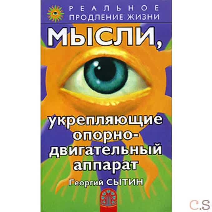 Мысли, укрепляющие опорно-двигательный аппарат