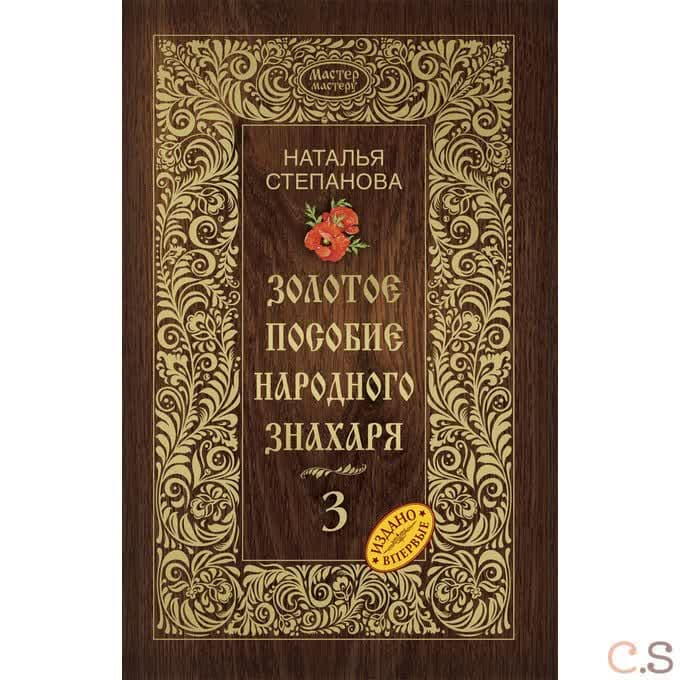 Золотое пособие народного знахаря. Книга 3