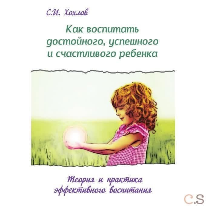 Как воспитать достойного, успешного и счастливого ребенка. Теория и практика эффект. воспитания