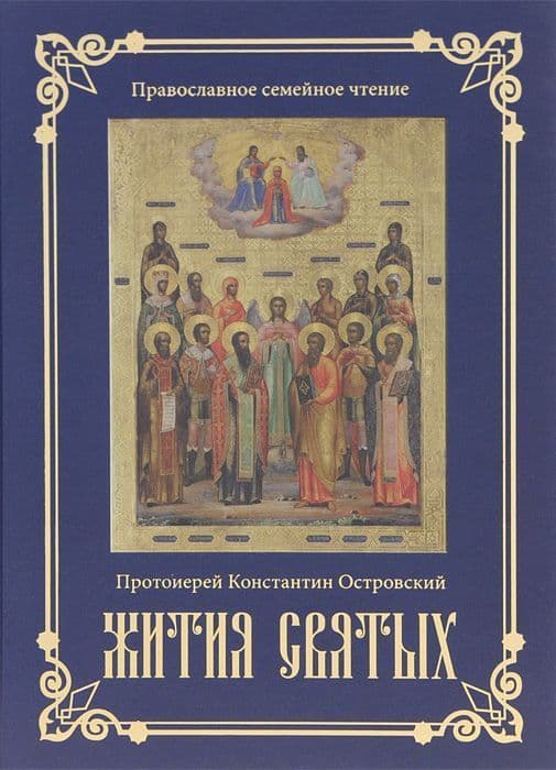 Жития святых