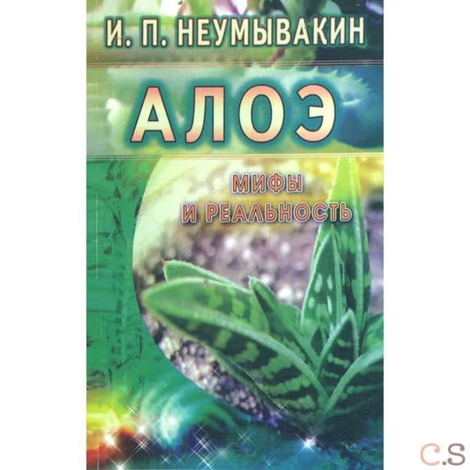 Алоэ. Мифы и реальность