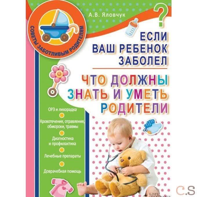 Если Ваш ребенок заболел. Что должны знать и уметь родители