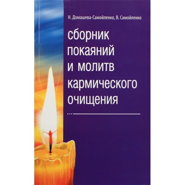 Сборник покаяний и молитв кармического очищения