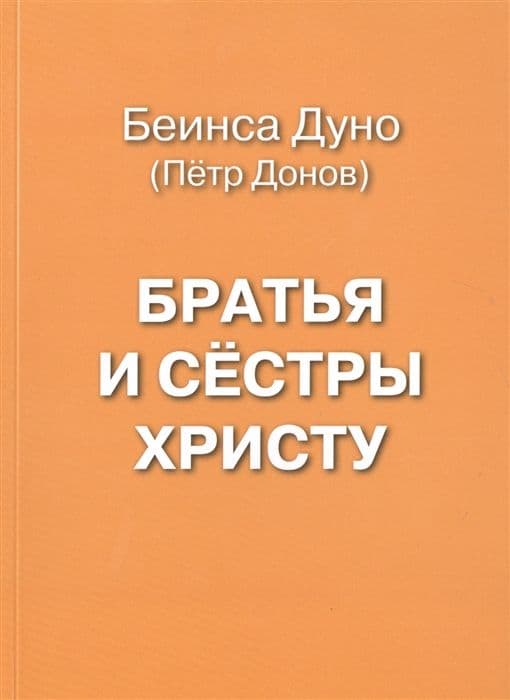 Дуно Беинса (Донов Пётр)., Братья и сёстры Христу.