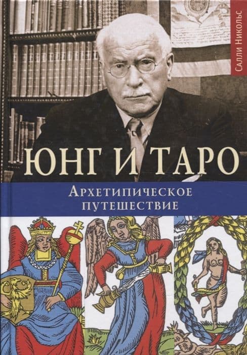 Юнг и Таро