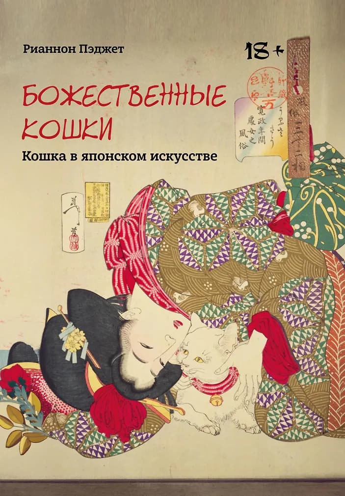 Божественные кошки. Кошка в японском искусстве