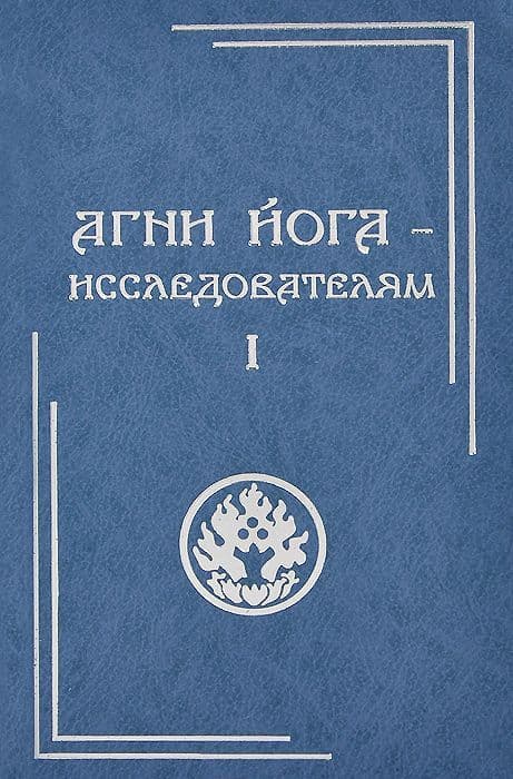 Агни Йога - исследователям Часть 1