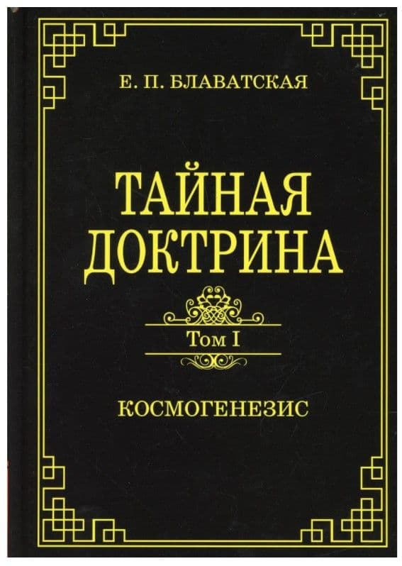 Тайная доктрина.Том 1. Космогенезис