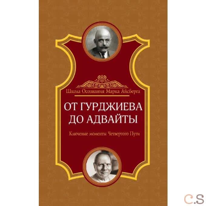От Гурджиева до Адвайты. Ключевые моменты Четвертого Пути