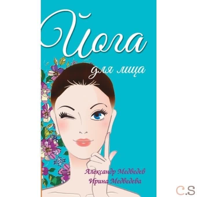 Йога для лица