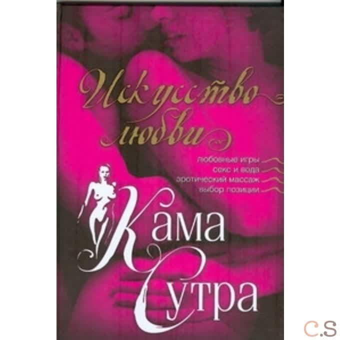 Камасутра. Искусство любви