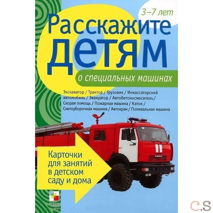 Расскажите детям о специальных машинах. Карточки для занятий в детском саду и дома