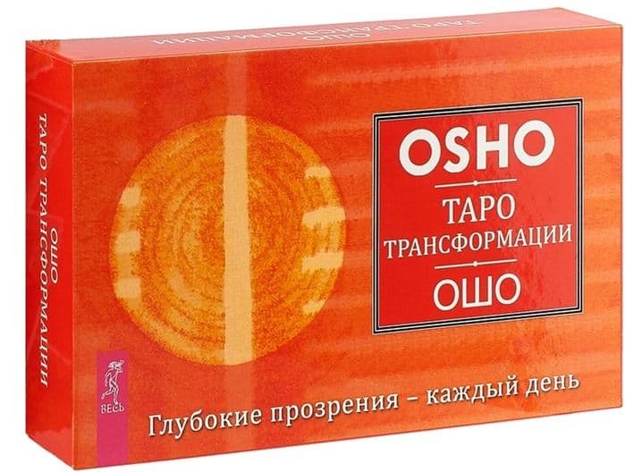 Таро Трансформации Ошо. Глубокие прозрения - каждый день (брошюра + 60 карт)