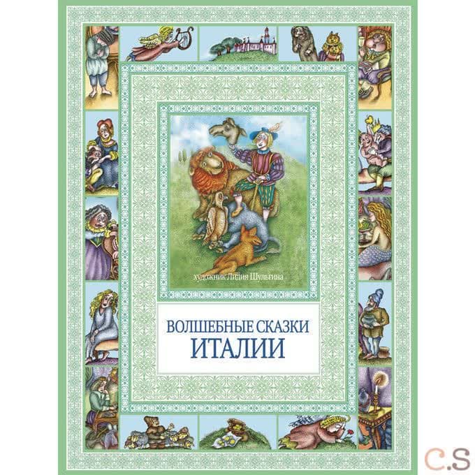 Волшебные сказки Италии. Чудеса бывают!.