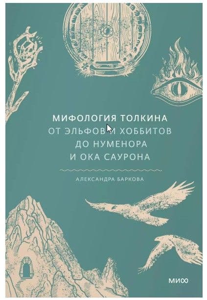 Мифология Толкина. От эльфов и хоббитов до Нуменора и Ока Саурона