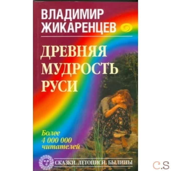 Древняя мудрость Руси. Сказки. Летописи. Былины