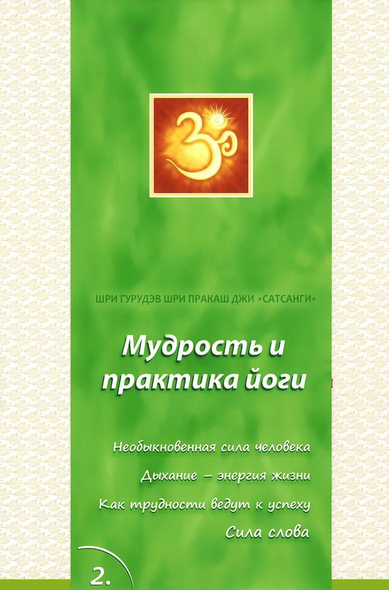 Сатсанги. Книга 2