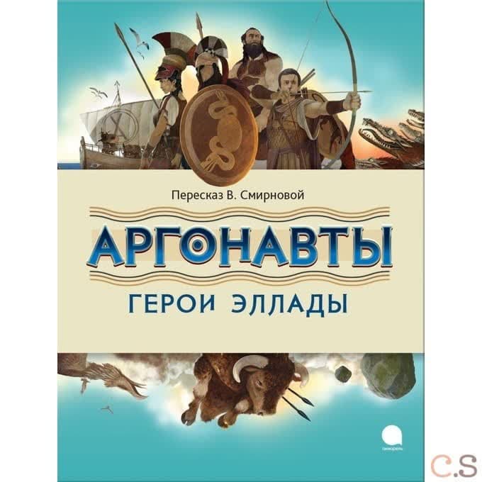 Аргонавты. Герои Эллады. Смирнова В.