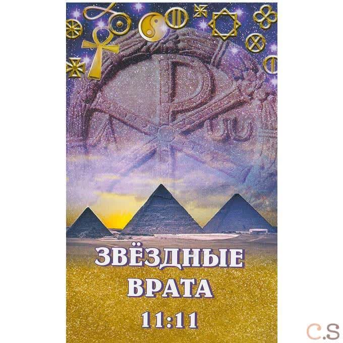 Звездные врата 11:11