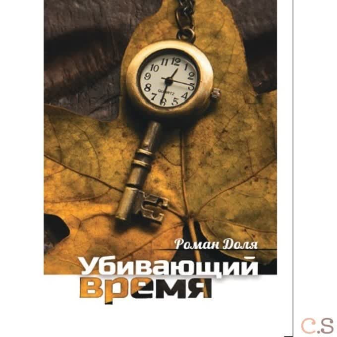 Убивающий время. Практика разрушения подсознания