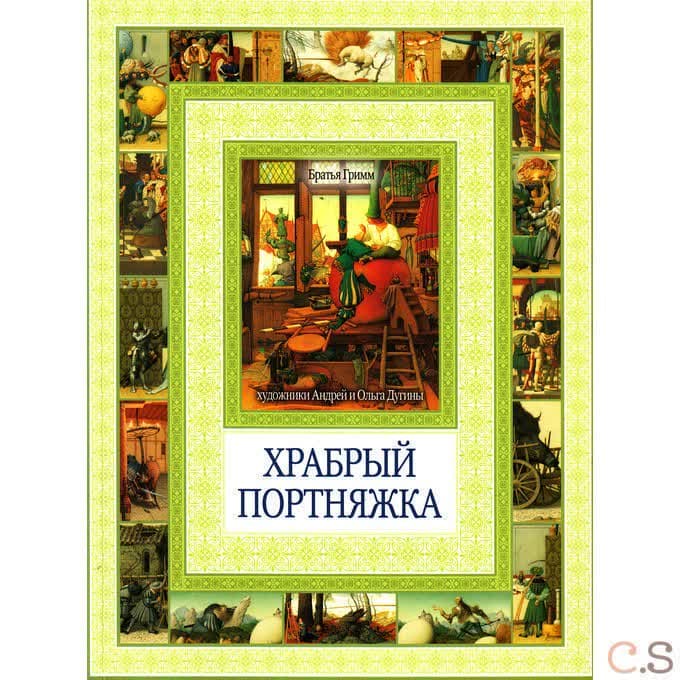 Храбрый портняжка