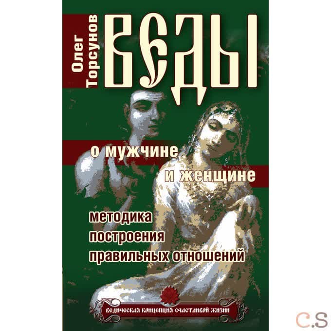 Веды о мужчине и женщине. Методика построения правильных отношений