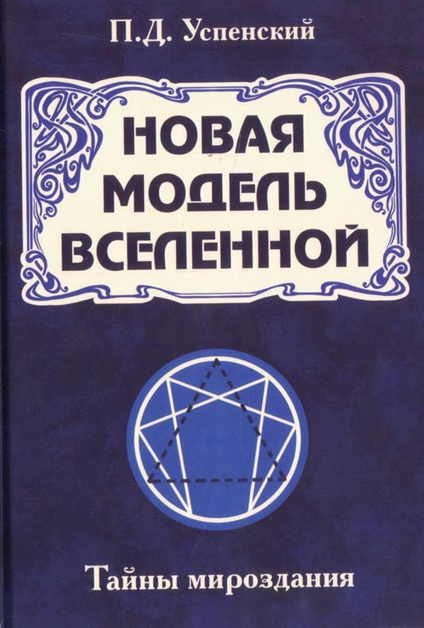Новая модель Вселенной. Тайны мироздания