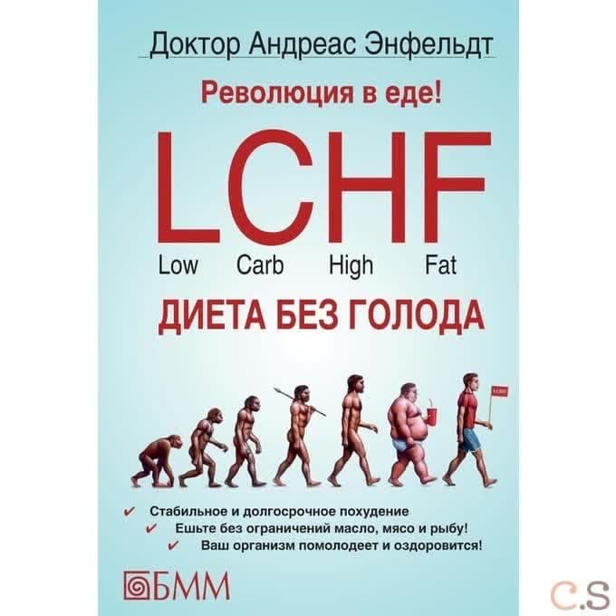 Революция в еде! LCHF Диета без голода