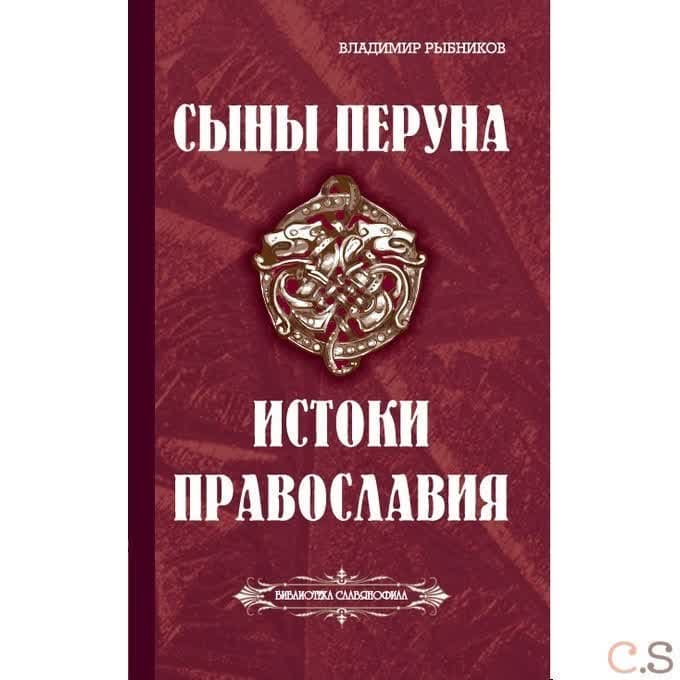 Сыны Перуна. Истоки ПравоСлавия