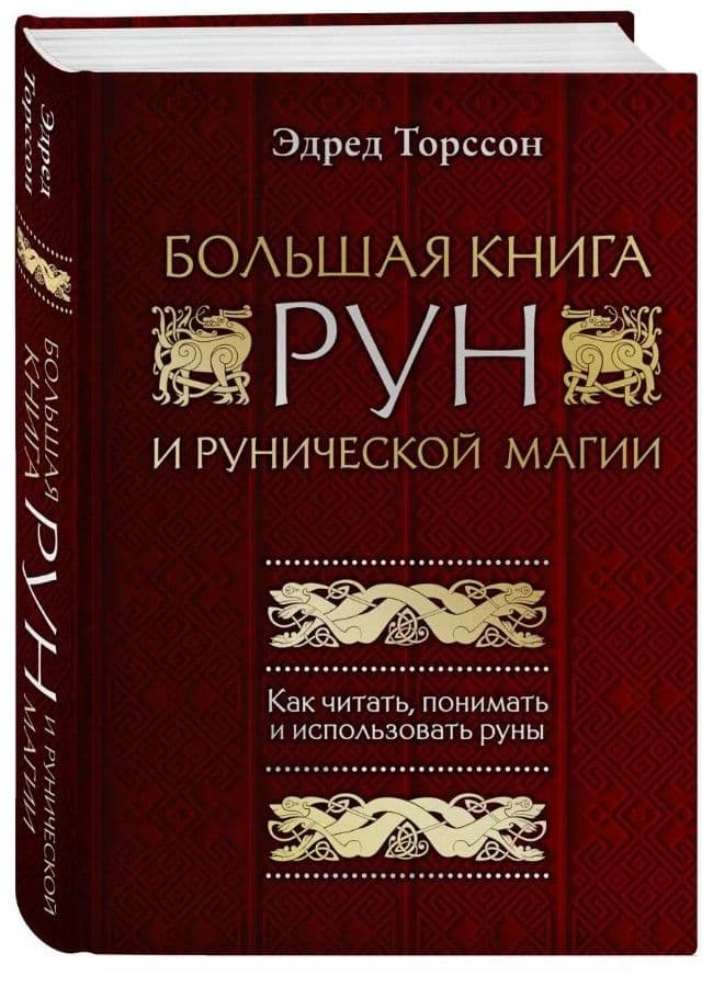 Большая книга рун и рунической магии. Как читать, понимать и использовать руны