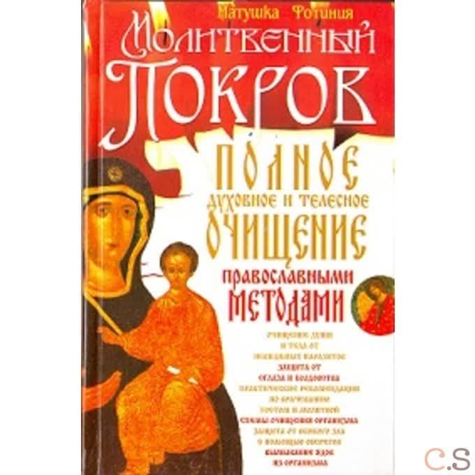 Полное духовное и телесное очищение православными методами