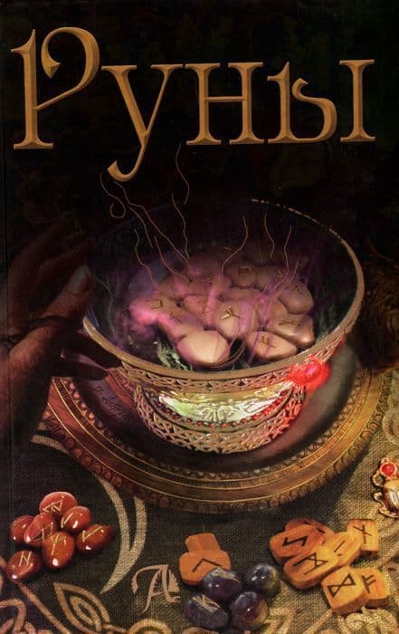 Книга РУНЫ Бьянка Луна