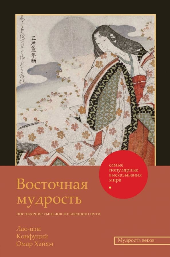 Восточная мудрость: постижение смыслов жизненного пути Лао-Цзы Конфуций Хайям Омар
