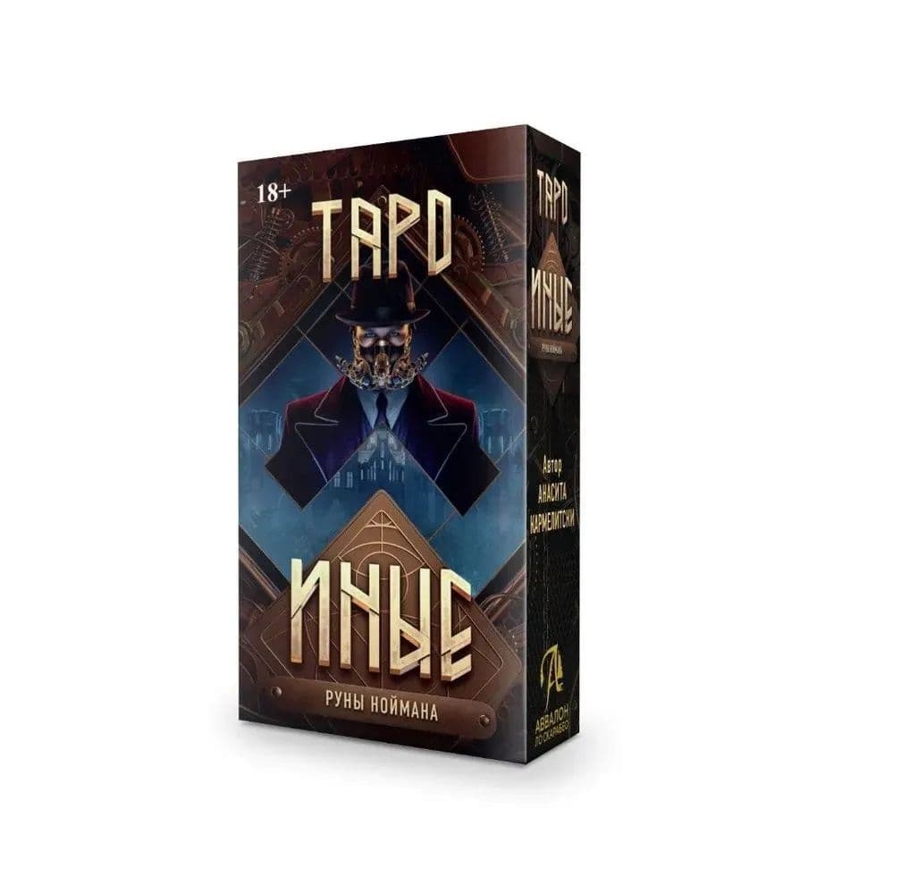 Таро ИНЫЕ ISBN 978-5-91937-566-1