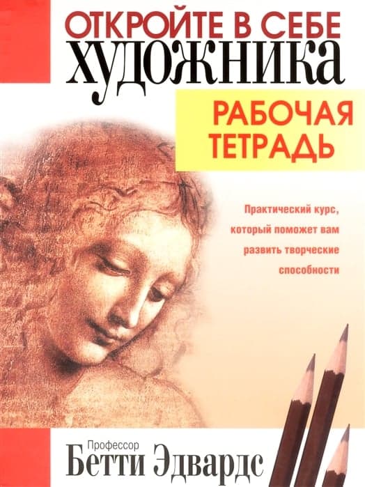 Откройте в себе художника. Рабочая тетрадь