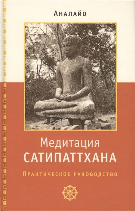 Медитация сатипаттхана: практическое руководство